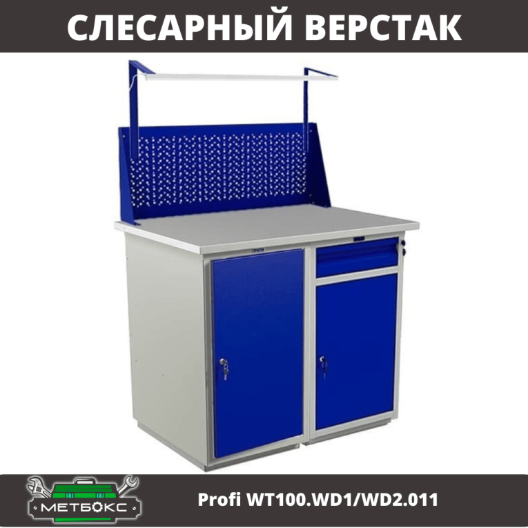 Верстак Profi WT100.WD1/WD2.011 купить в Котласе