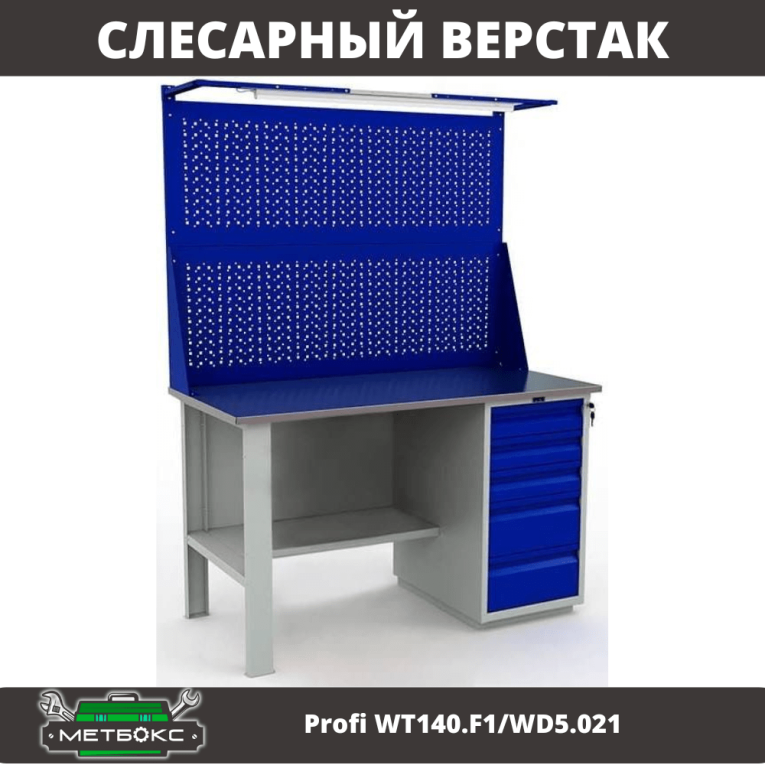 Верстак Profi WT140.F1/WD5.021 купить в Котласе Верстак Profi WT140.F1/WD5.021 купить в Котласе