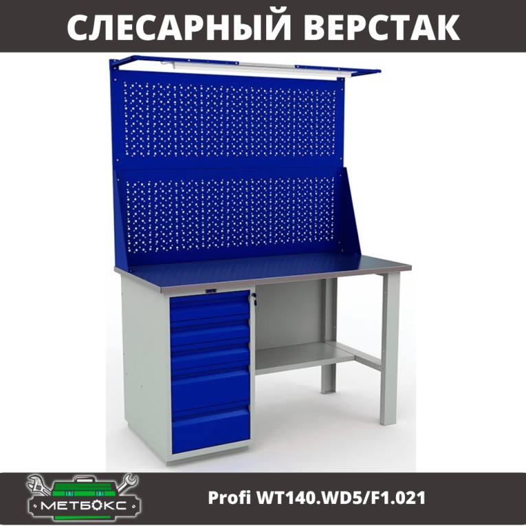 Верстак Profi WT140.WD5/F1.021 купить в Котласе Верстак Profi WT140.WD5/F1.021 купить в Котласе