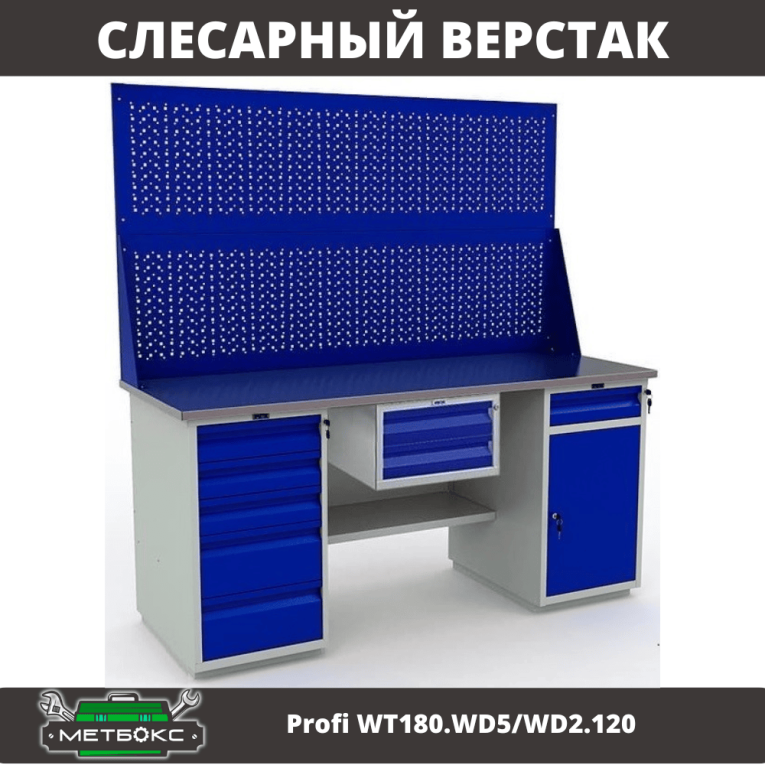Верстак Profi WT180.WD5/WD2.120 купить в Котласе