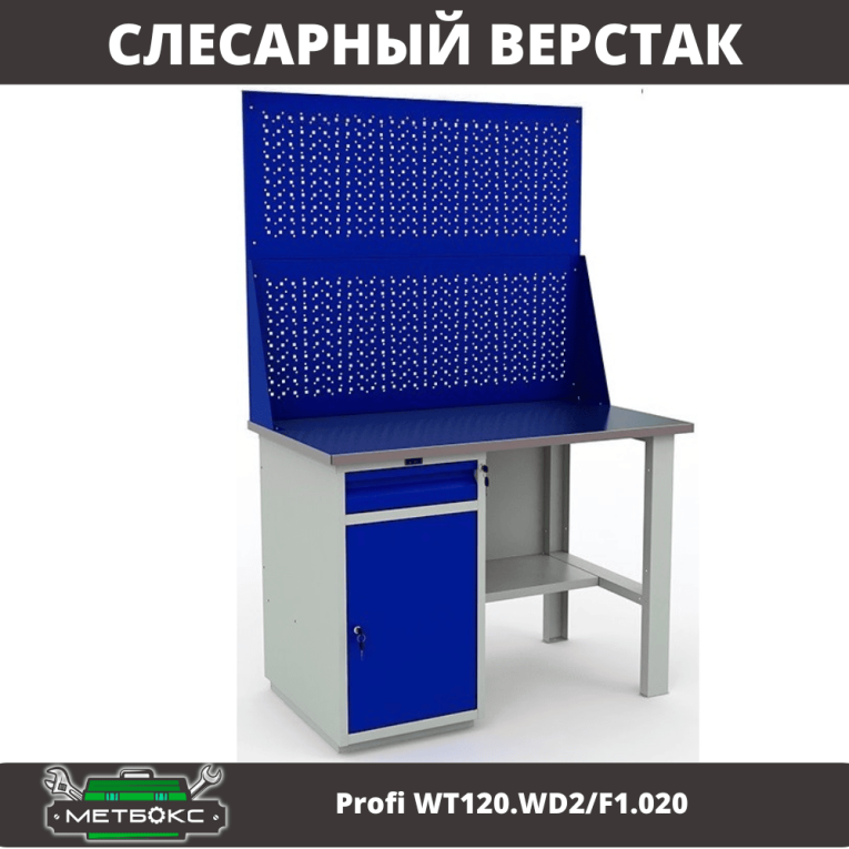 Верстак Profi WT120.WD2/F1.020 купить в Котласе