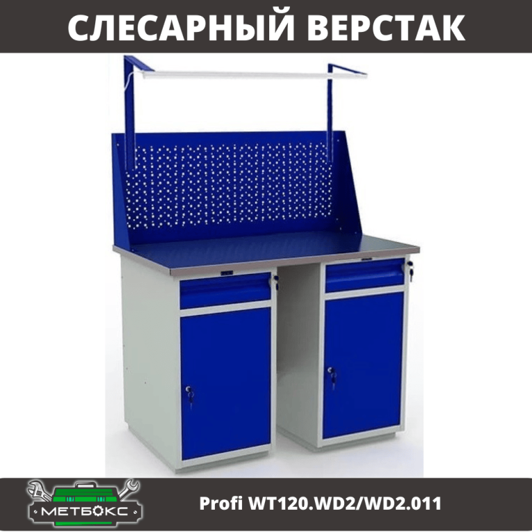 Верстак Profi WT120.WD2/WD2.011 купить в Котласе Верстак Profi WT120.WD2/WD2.011 купить в Котласе
