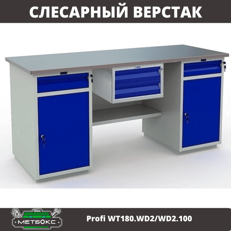 Верстак Profi WT180.WD2/WD2.100 купить в Котласе
