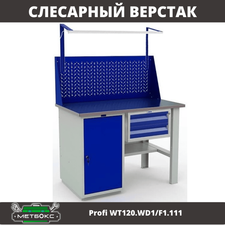 Верстак Profi WT120.WD1/F1.111 купить в Котласе Верстак Profi WT120.WD1/F1.111 купить в Котласе