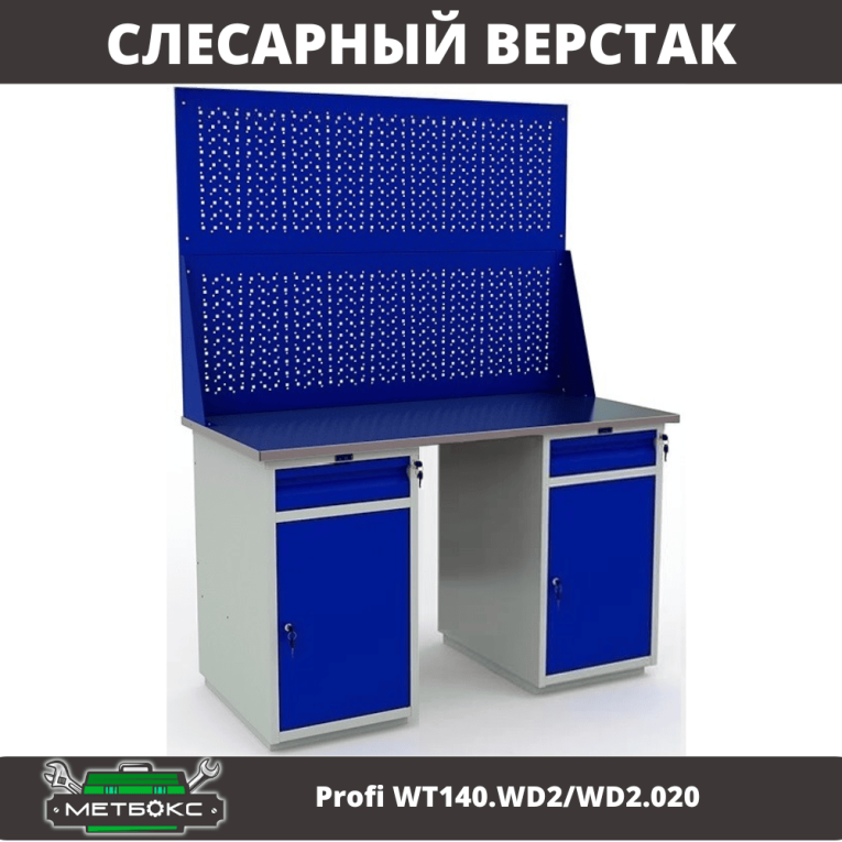 Верстак Profi WT140.WD2/WD2.020 купить в Котласе Верстак Profi WT140.WD2/WD2.020 купить в Котласе