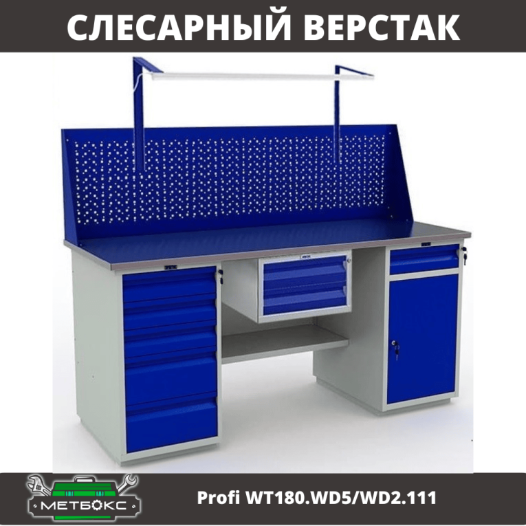 Верстак Profi WT180.WD5/WD2.111 купить в Котласе Верстак Profi WT180.WD5/WD2.111 купить в Котласе