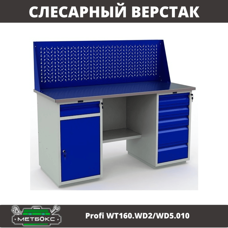 Верстак Profi WT160.WD2/WD5.010 (WB 160Sh + WD2 + WD5 + WS) купить в Котласе
