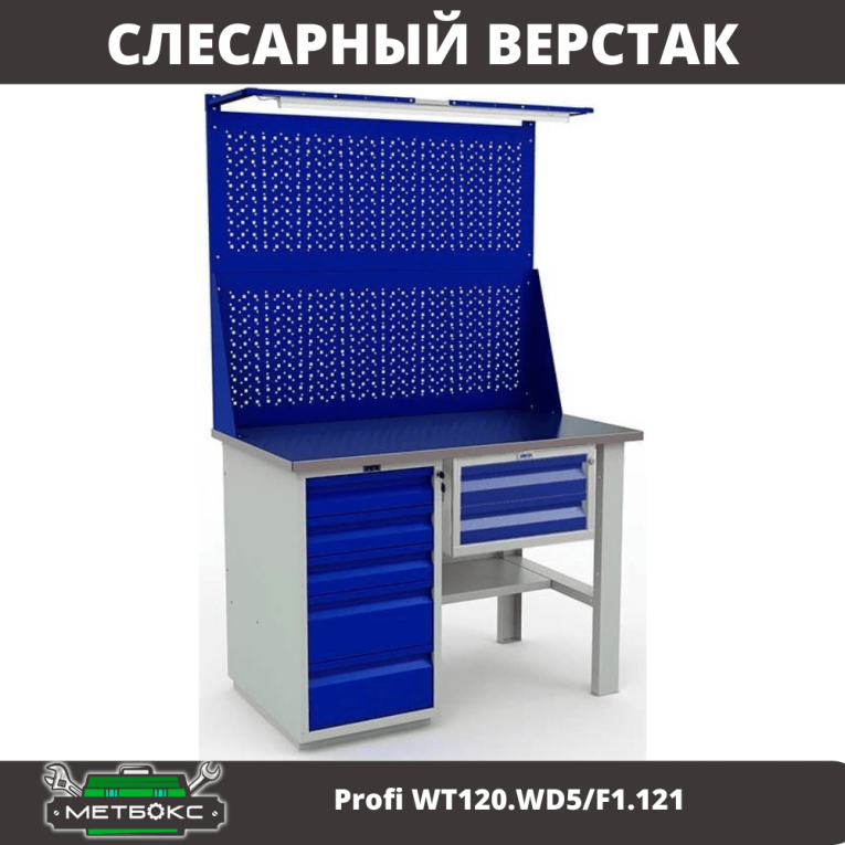 Верстак Profi WT120.WD5/F1.121 купить в Котласе