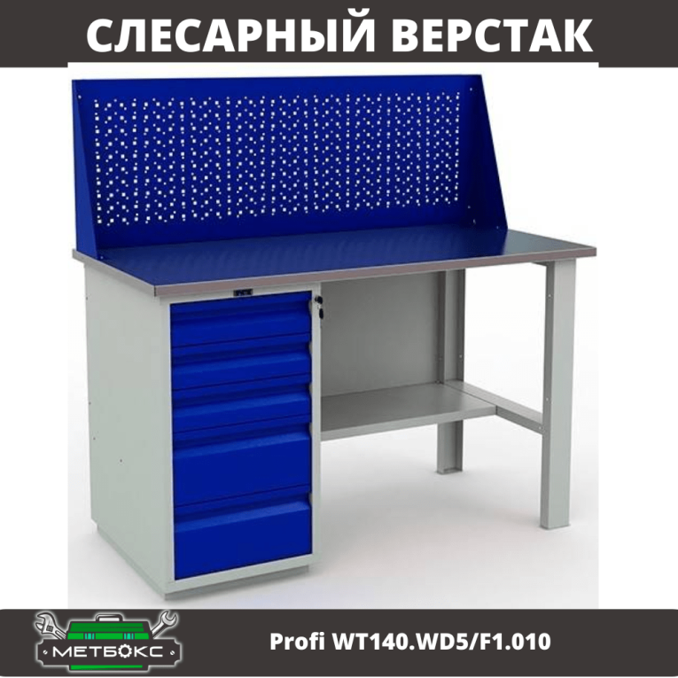 Верстак Profi WT140.WD5/F1.010 (WB 140Sh + WD5 + WS) купить в Котласе Верстак Profi WT140.WD5/F1.010 (WB 140Sh + WD5 + WS) купить в Котласе