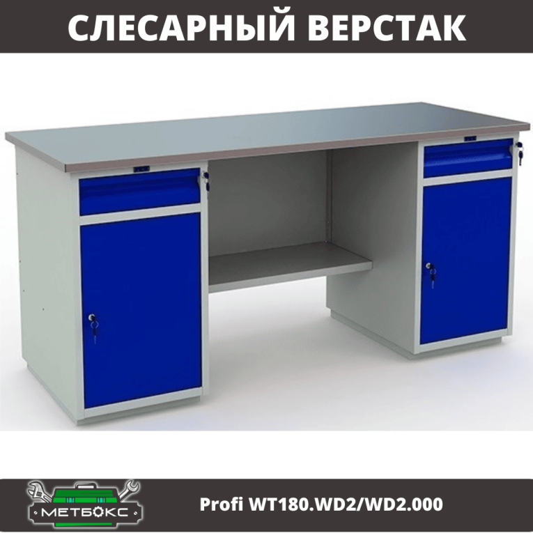 Верстак Profi WT180.WD2/WD2.000 (WB 180Sh + WD2 + WD2) купить в Котласе Верстак Profi WT180.WD2/WD2.000 (WB 180Sh + WD2 + WD2) купить в Котласе