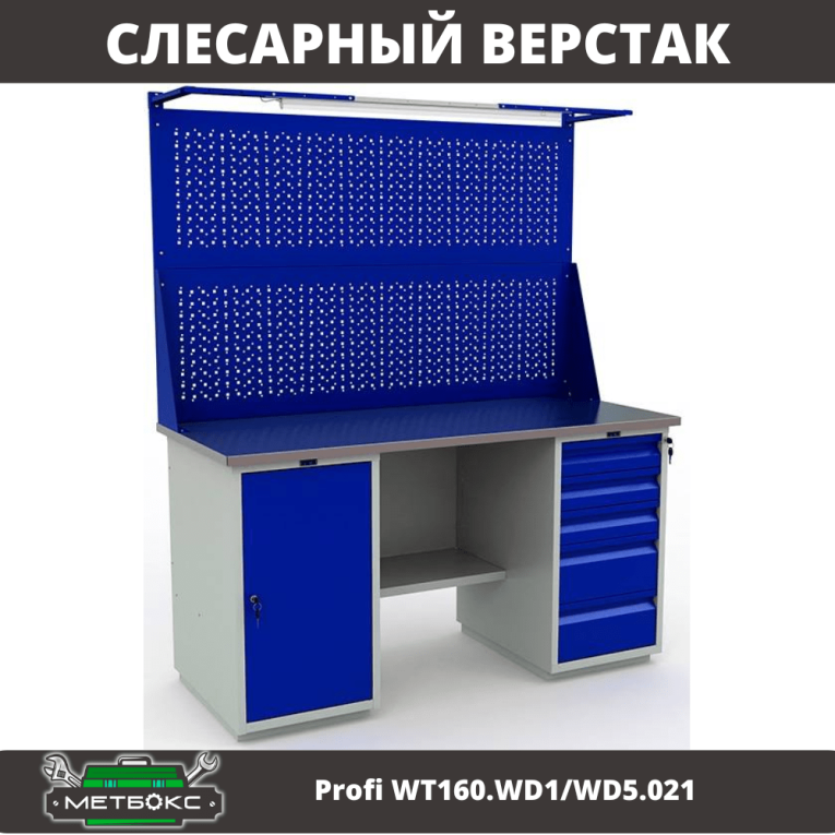 Верстак Profi WT160.WD1/WD5.021 купить в Котласе Верстак Profi WT160.WD1/WD5.021 купить в Котласе