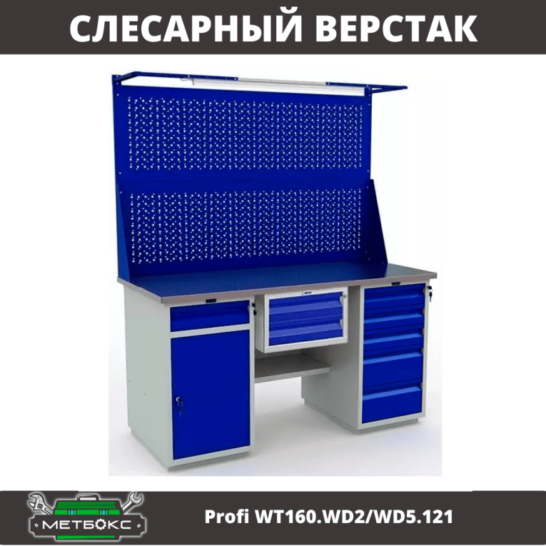 Верстак Profi WT160.WD2/WD5.121 купить в Котласе Верстак Profi WT160.WD2/WD5.121 купить в Котласе