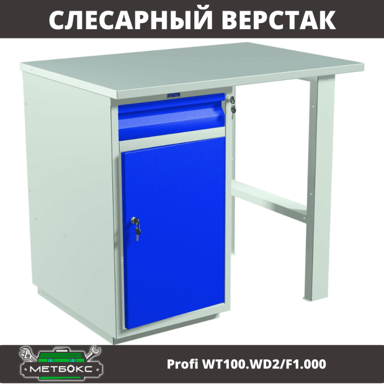 Верстак Profi WT100.WD2/F1.000 купить в Котласе Верстак Profi WT100.WD2/F1.000 купить в Котласе
