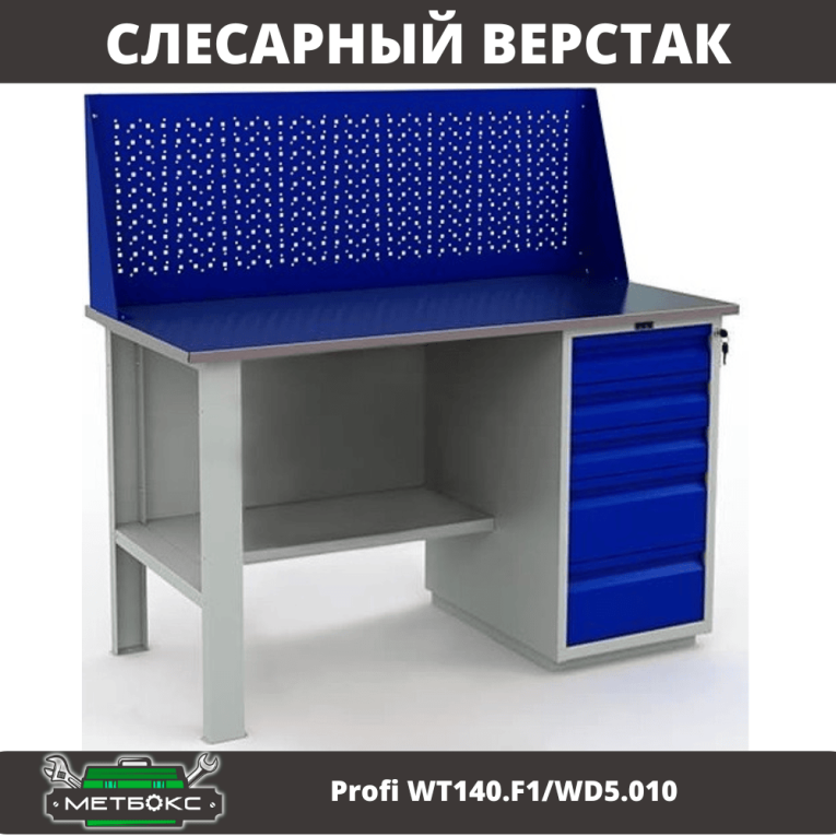 Верстак Profi WT140.F1/WD5.010 купить в Котласе