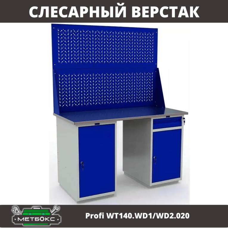 Верстак Profi WT140.WD1/WD2.020 купить в Котласе