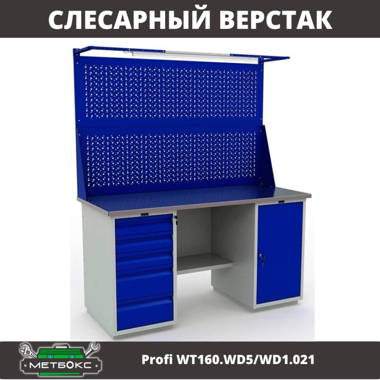 Верстак Profi WT160.WD5/WD1.021 купить в Котласе Верстак Profi WT160.WD5/WD1.021 купить в Котласе