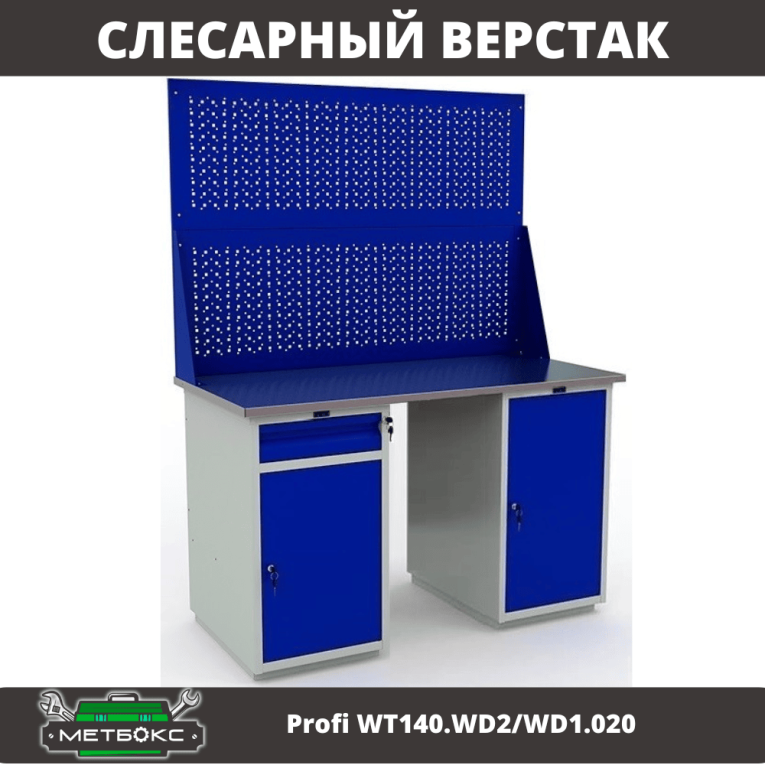 Верстак Profi WT140.WD2/WD1.020 купить в Котласе