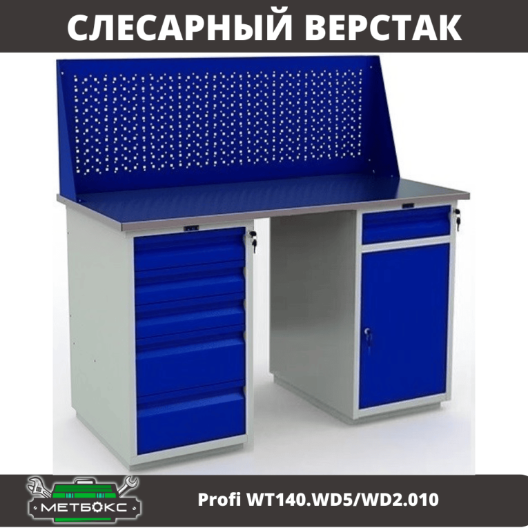 Верстак Profi WT140.WD5/WD2.010 купить в Котласе