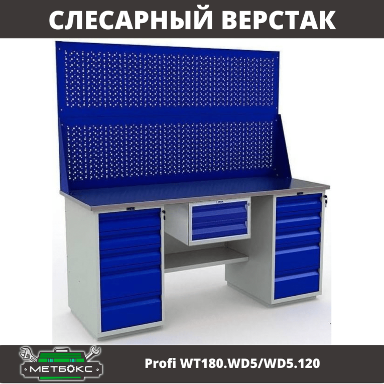Верстак Profi WT180.WD5/WD5.120 купить в Котласе Верстак Profi WT180.WD5/WD5.120 купить в Котласе