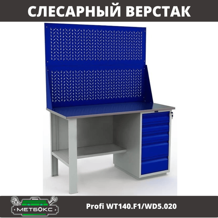 Верстак Profi WT140.F1/WD5.020 купить в Котласе