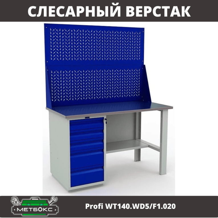 Верстак Profi WT140.WD5/F1.020 купить в Котласе