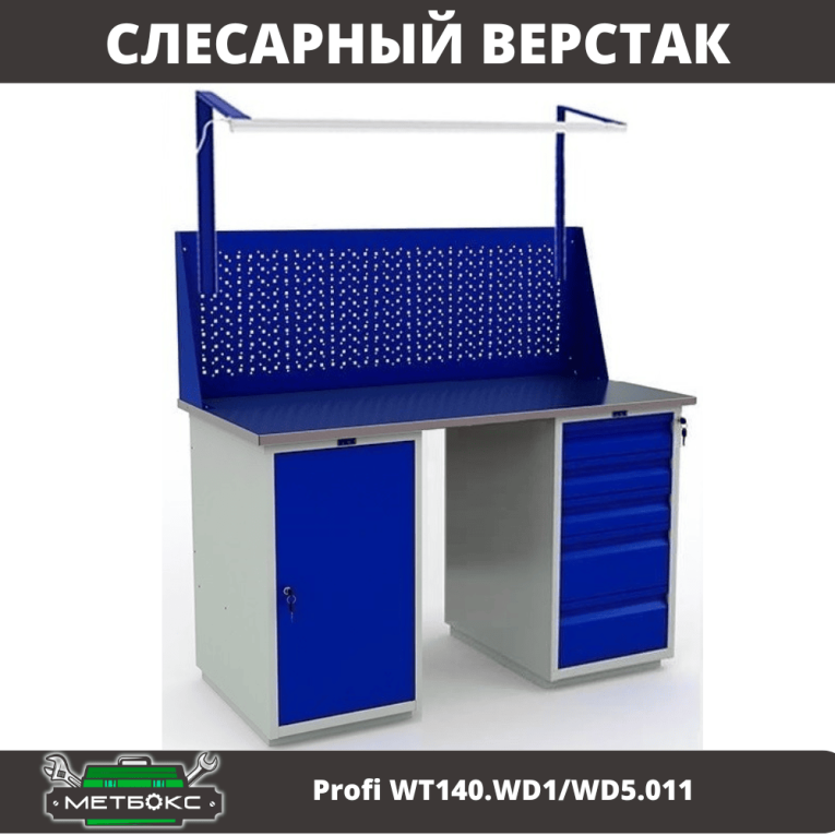 Верстак Profi WT140.WD1/WD5.011 купить в Котласе Верстак Profi WT140.WD1/WD5.011 купить в Котласе