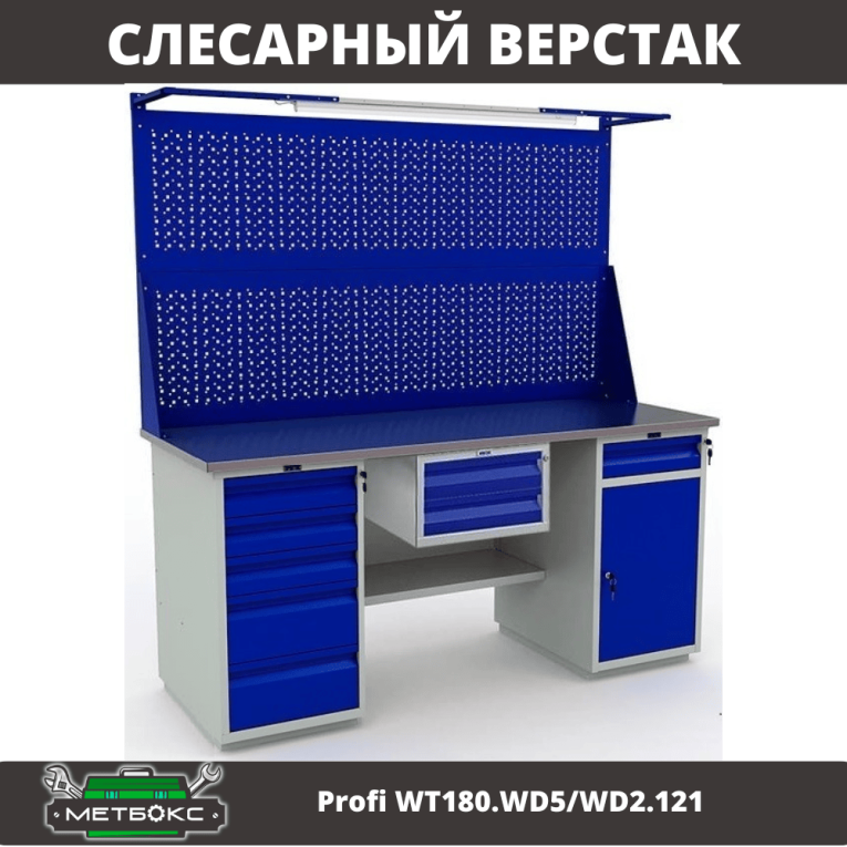 Верстак Profi WT180.WD5/WD2.121 купить в Котласе Верстак Profi WT180.WD5/WD2.121 купить в Котласе