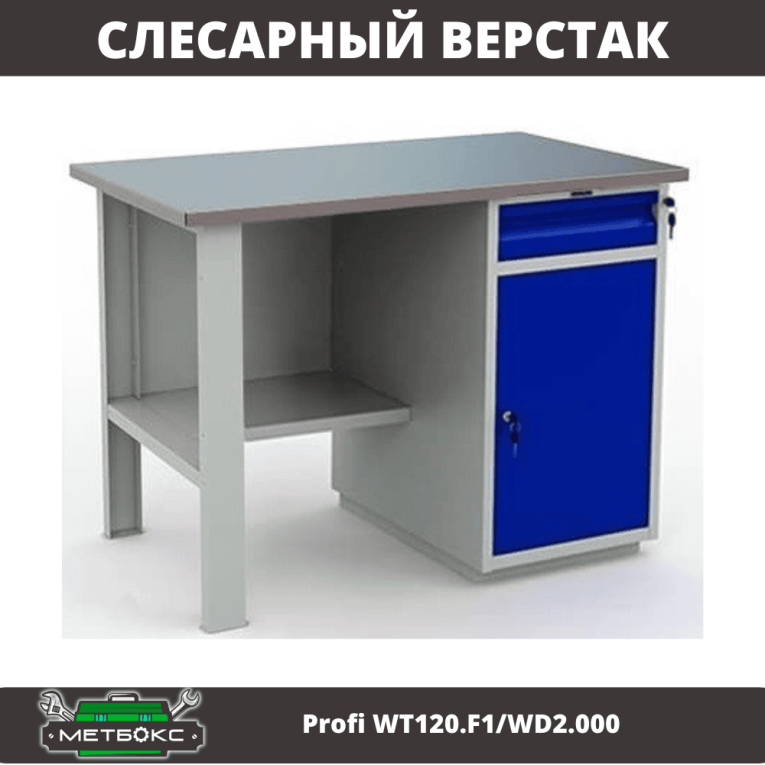 Верстак Profi WT120.F1/WD2.000 купить в Котласе