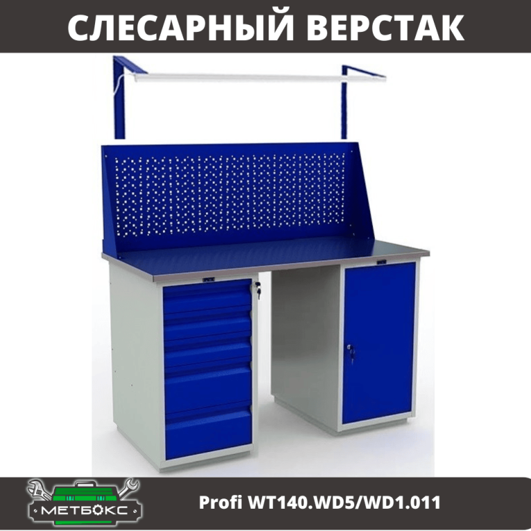 Верстак Profi WT140.WD5/WD1.011 купить в Котласе Верстак Profi WT140.WD5/WD1.011 купить в Котласе