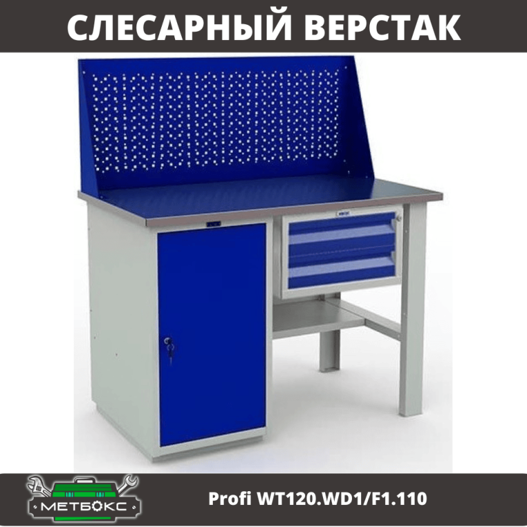 Верстак Profi WT120.WD1/F1.110 купить в Котласе