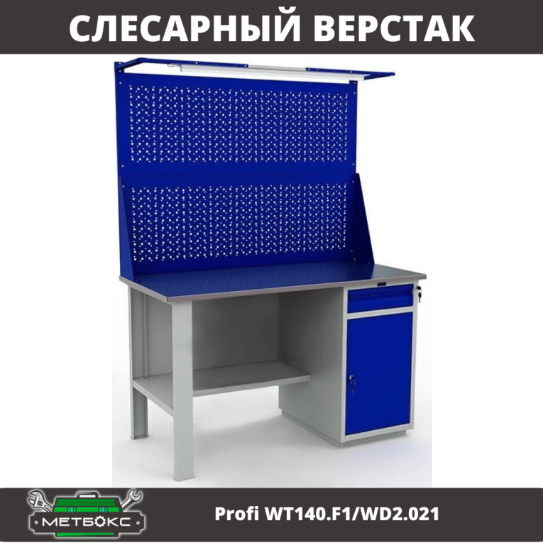 Верстак Profi WT140.F1/WD2.021 купить в Котласе