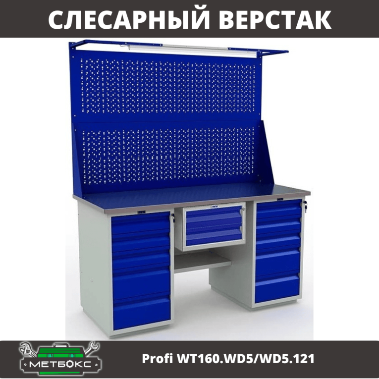 Верстак Profi WT160.WD5/WD5.121 купить в Котласе Верстак Profi WT160.WD5/WD5.121 купить в Котласе