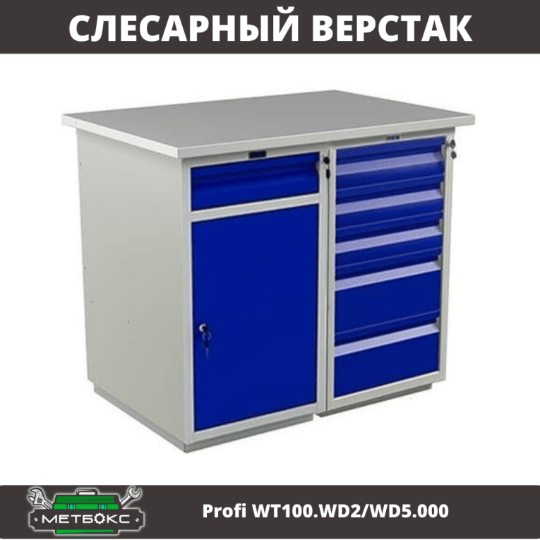 Верстак Profi WT100.WD2/WD5.000 купить в Котласе