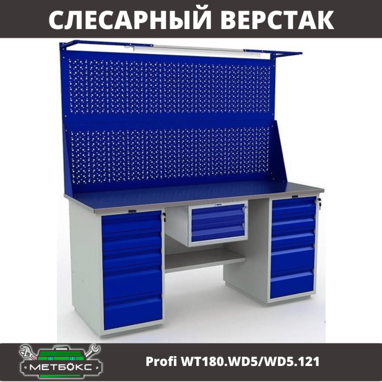 Верстак Profi WT180.WD5/WD5.121 купить в Котласе Верстак Profi WT180.WD5/WD5.121 купить в Котласе