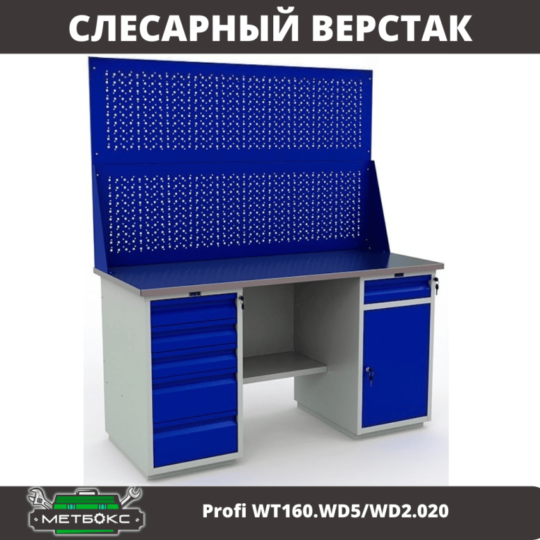 Верстак Profi WT160.WD5/WD2.020 купить в Котласе Верстак Profi WT160.WD5/WD2.020 купить в Котласе