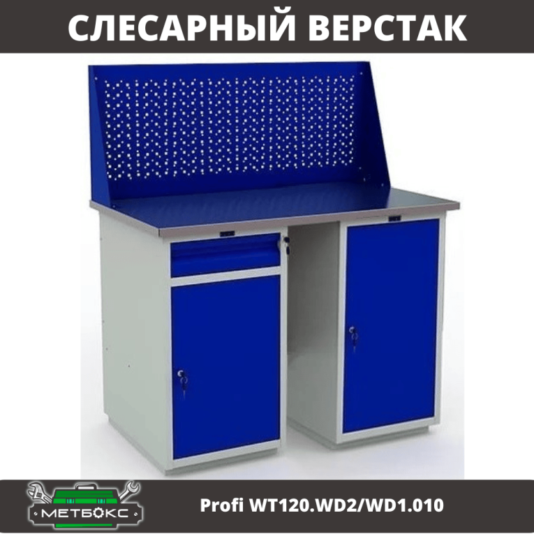 Верстак Profi WT120.WD2/WD1.010 купить в Котласе