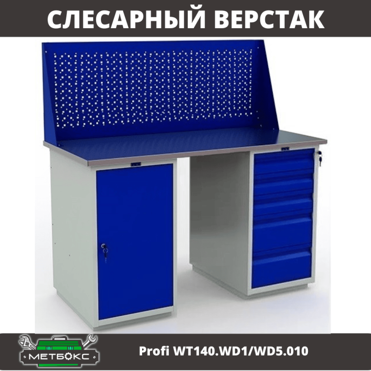 Верстак Profi WT140.WD1/WD5.010 купить в Котласе