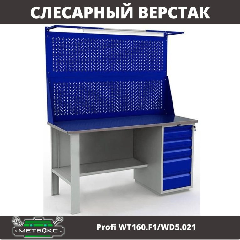 Верстак Profi WT160.F1/WD5.021 купить в Котласе Верстак Profi WT160.F1/WD5.021 купить в Котласе