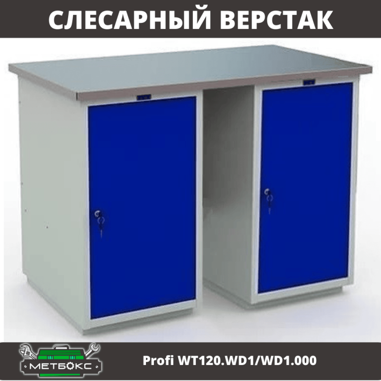 Верстак Profi WT120.WD1/WD1.000 купить в Котласе Верстак Profi WT120.WD1/WD1.000 купить в Котласе