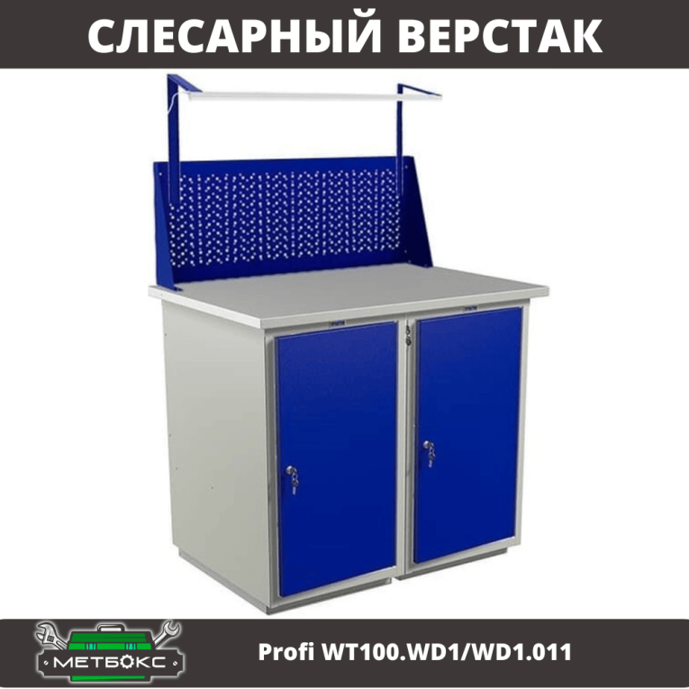 Верстак Profi WT100.WD1/WD1.011 купить в Котласе Верстак Profi WT100.WD1/WD1.011 купить в Котласе