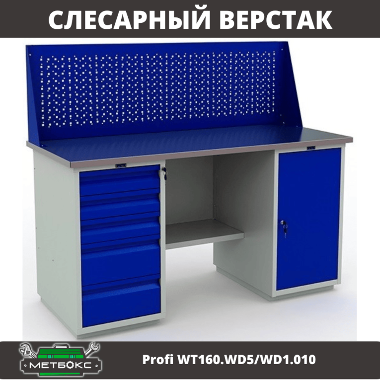 Верстак Profi WT160.WD5/WD1.010 купить в Котласе Верстак Profi WT160.WD5/WD1.010 купить в Котласе