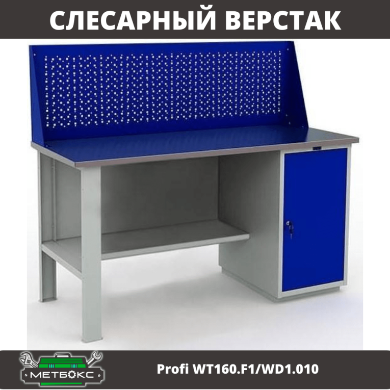 Верстак Profi WT160.F1/WD1.010 купить в Котласе Верстак Profi WT160.F1/WD1.010 купить в Котласе