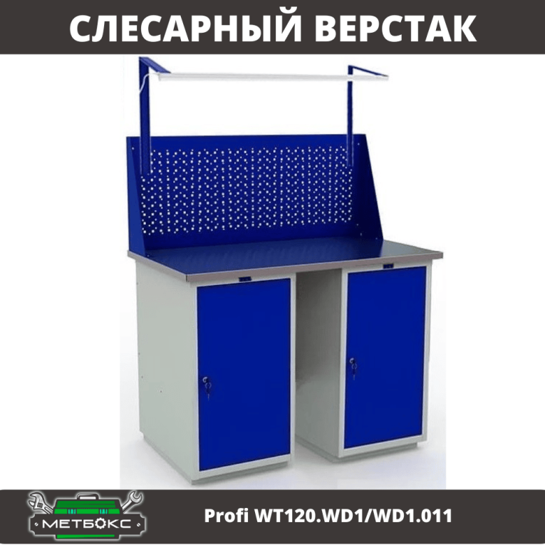 Верстак Profi WT120.WD1/WD1.011 купить в Котласе