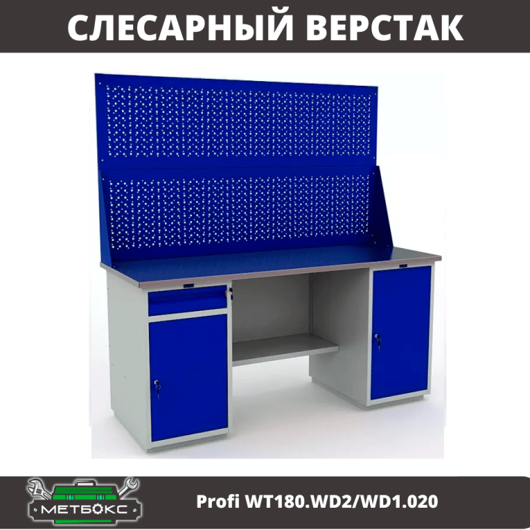 Верстак Profi WT180.WD2/WD1.020 купить в Котласе