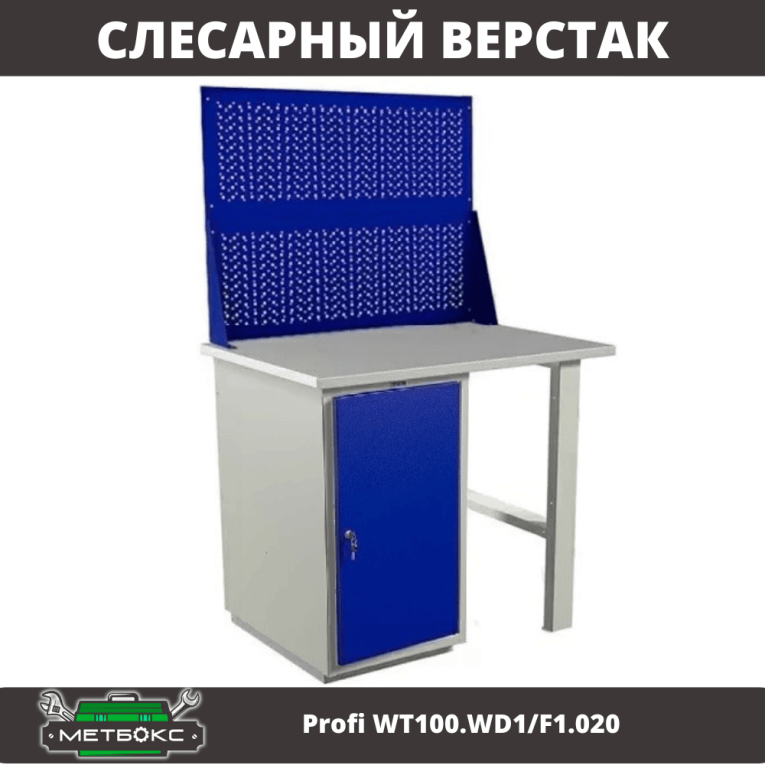 Верстак Profi WT100.WD1/F1.020 купить в Котласе
