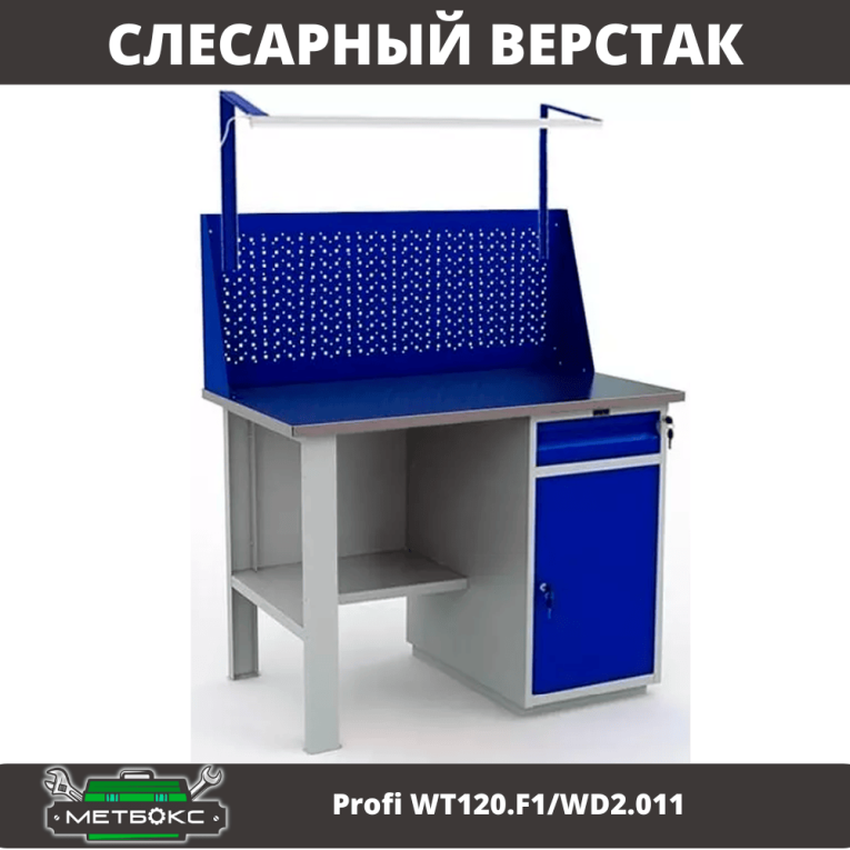 Верстак Profi WT120.F1/WD2.011 купить в Котласе