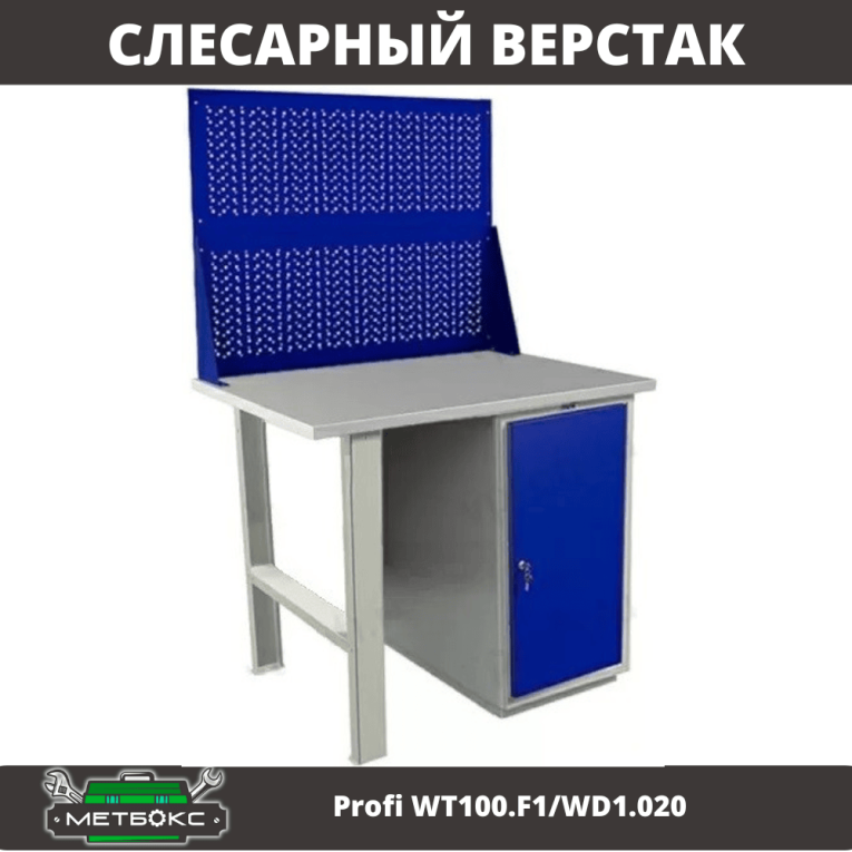 Верстак Profi WT100.F1/WD1.020 купить в Котласе Верстак Profi WT100.F1/WD1.020 купить в Котласе