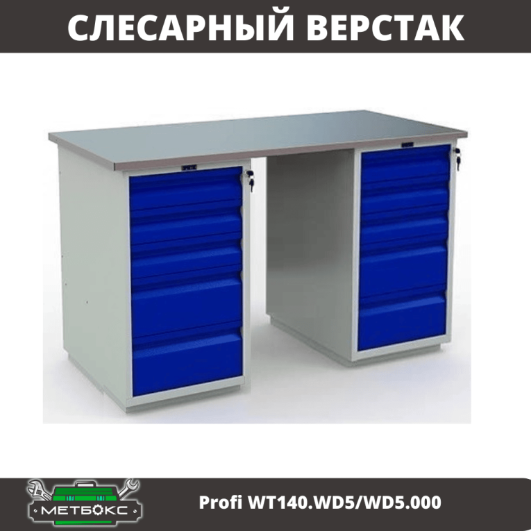 Верстак Profi WT140.WD5/WD5.000 купить в Котласе