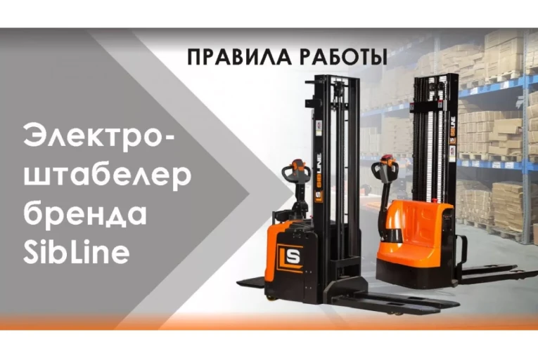 Штабелер электрический самоходный 1,2 т-3,5м Вилы: 1150 , Гелевая АКБ, CL1235J SIBLINE купить в Котласе