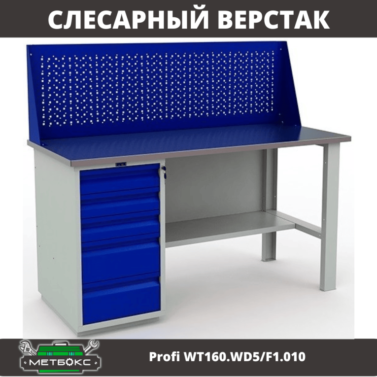 Верстак Profi WT160.WD5/F1.010 купить в Котласе Верстак Profi WT160.WD5/F1.010 купить в Котласе